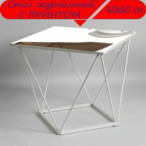 Журнальный стол 
