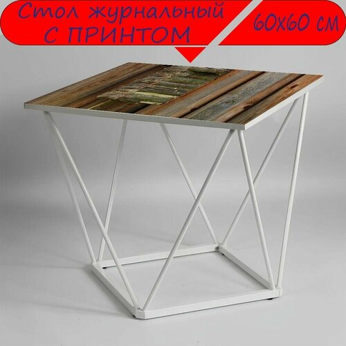 Журнальный стол 