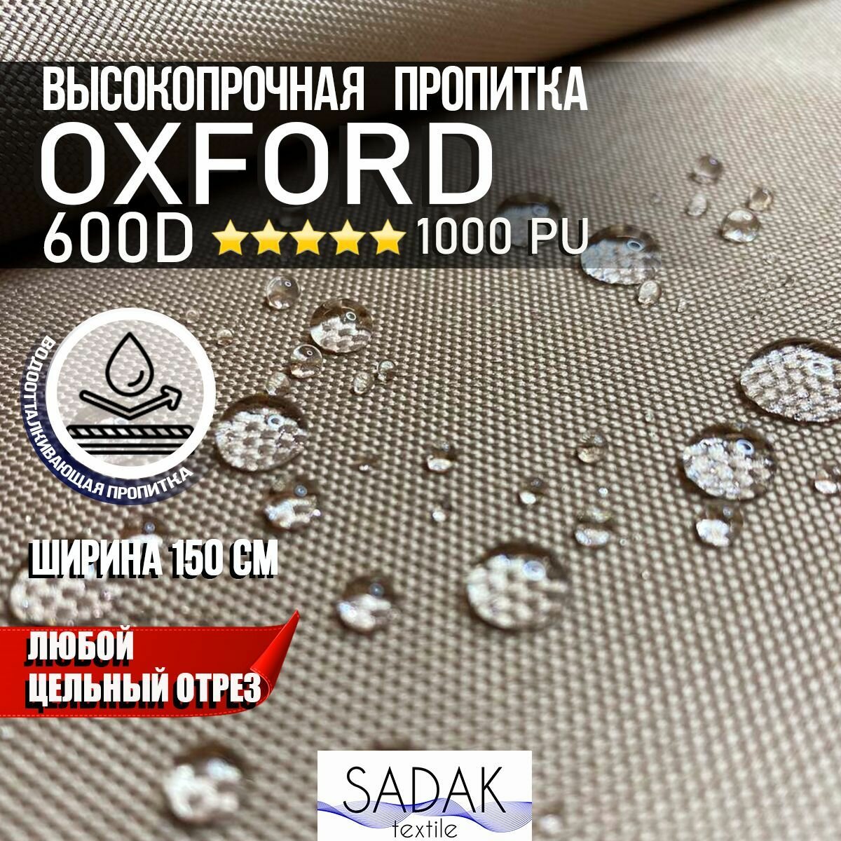 Ткань Oxford 600D PU 1000 230 гр/м водоотталкивающая (ширина 1,5м), Оксфорд уличная тентовая в рулонах метражом в отрез. цвет какао