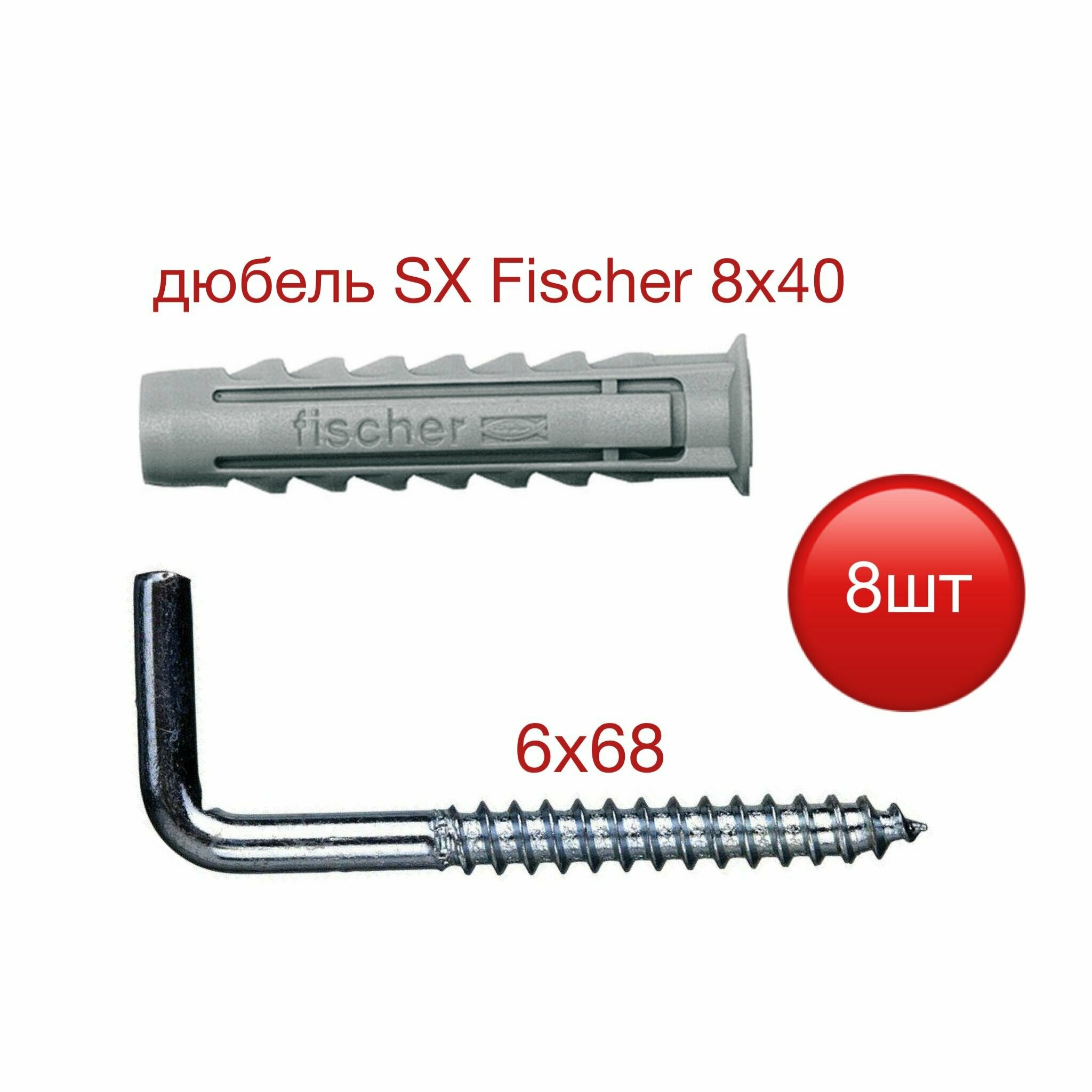 Дюбель SX Fischer 8х40 с шурупом-костылем