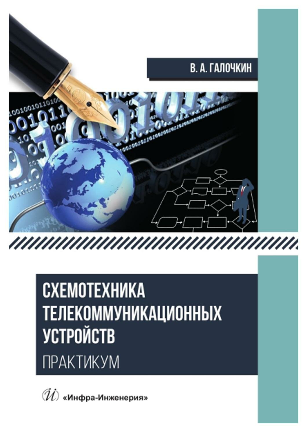 Схемотехника телекоммуникационных устройств. Практикум: учебное пособие. Галочкин В. А. Инфра-Инженерия