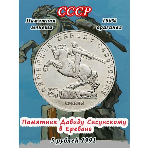5 рублей 1991 года - Памятник Давиду Сасунскому в Ереване