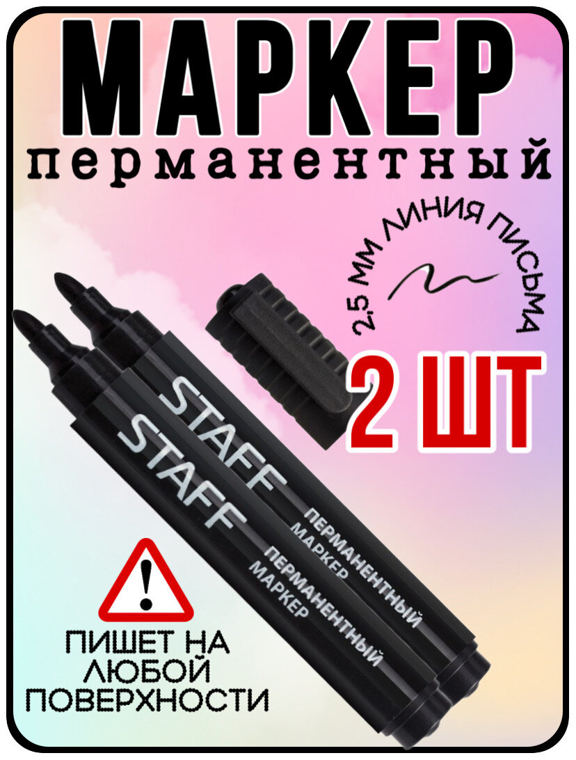 Набор перманентных маркеров "Черный" (2 штуки) 2,5