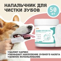 Салфетка-напальчник для чистки зубов и десен собак и кошек, салфетки для ухода за полостью рта домашних животных, 50 штук
