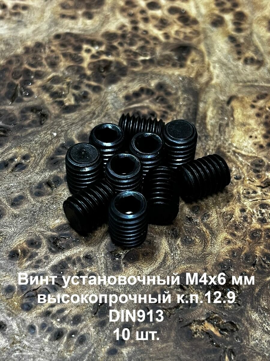 Винт установочный М4х6 мм к. п12.9 DIN913(тупой конец) 10 шт