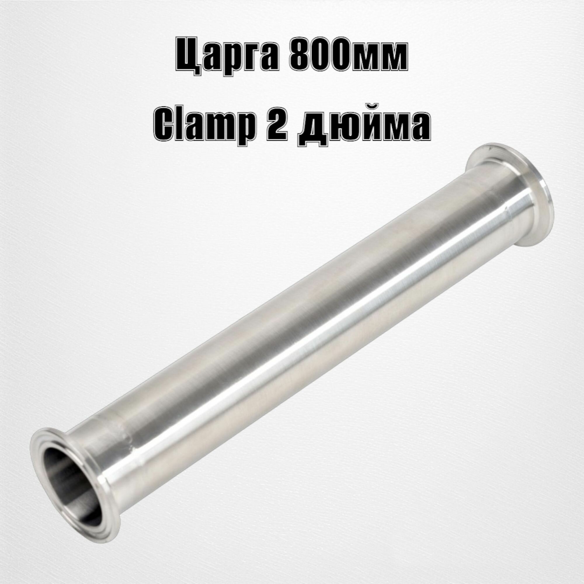 Царга 2 дюйма 800мм AISI-304 для самогонного аппарата, ректификационной колонны