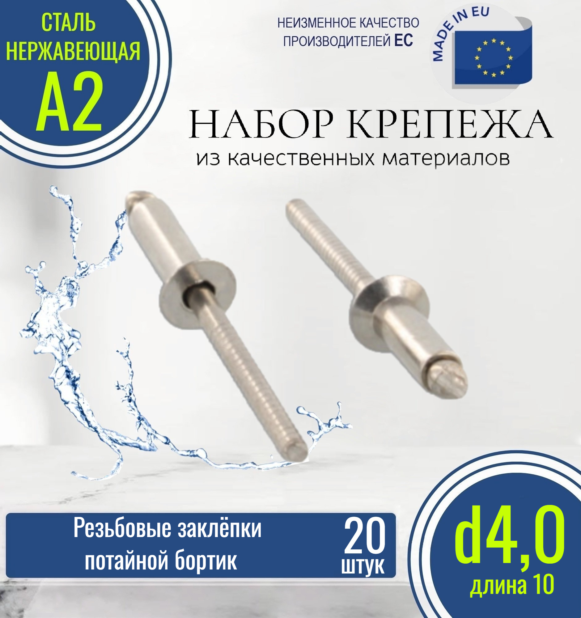 Вытяжные заклёпки потайной борт 4,0х10 нержавеющие (20 штук)