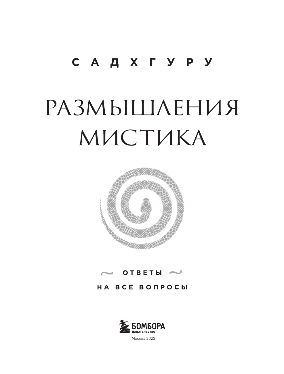 Размышления мистика. Ответы на все вопросы (бизнес) - фото №4