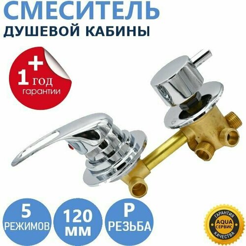 5 120 Резьба смеситель душевой кабины 5 режимов металлические ручки латунный корпус с керамическими картриджами и силиконовыми уплотнениями цвет хром глянцевый 3600₽
