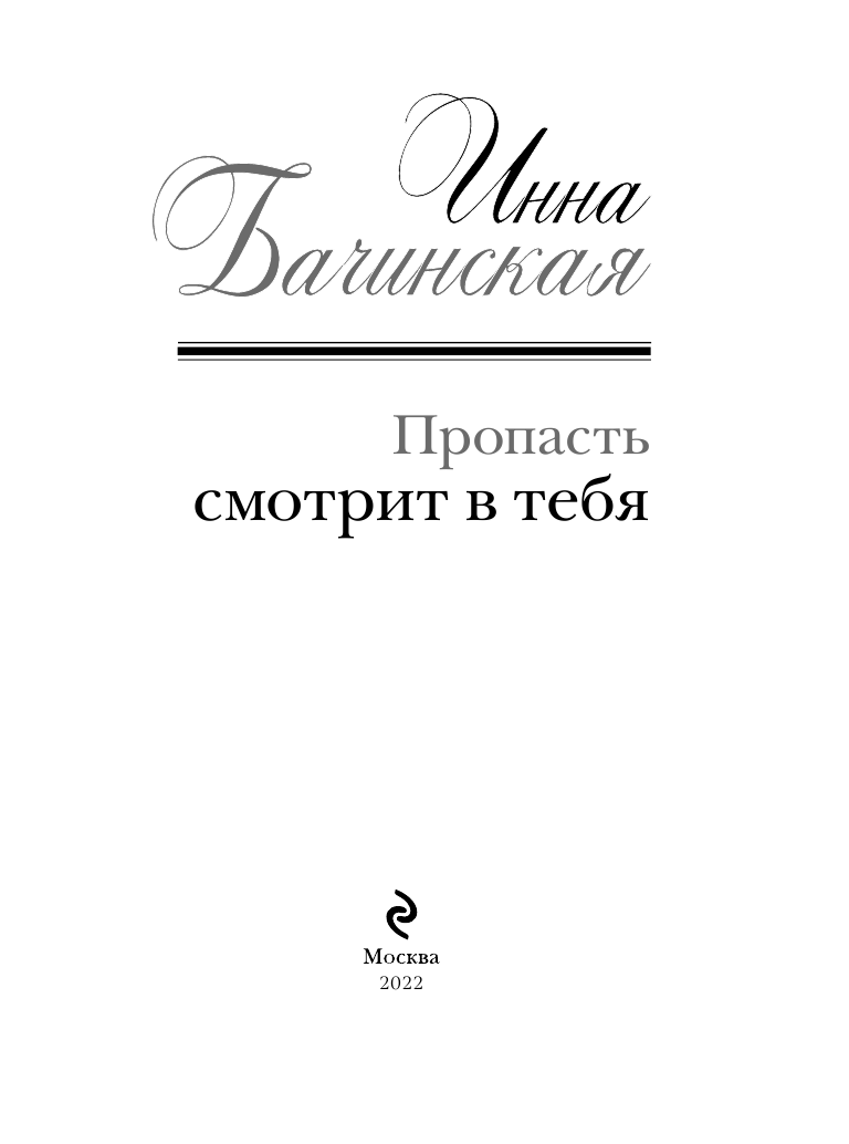 Пропасть смотрит в тебя (Бачинская Инна Юрьевна) - фото №13