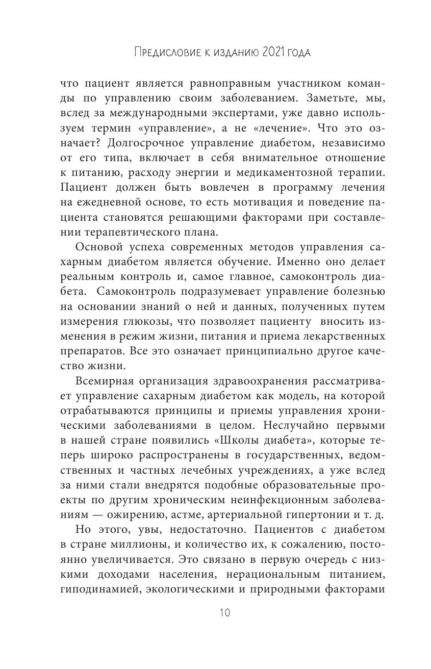 Настольная книга диабетика. Как наладить жизнь с непростым диагнозом. 7-е издание - фото №10