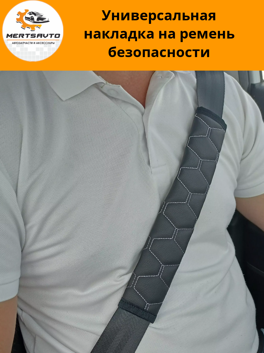 Универсальная накладка на ремень безопасности - черная с белой строчкой "соты"
