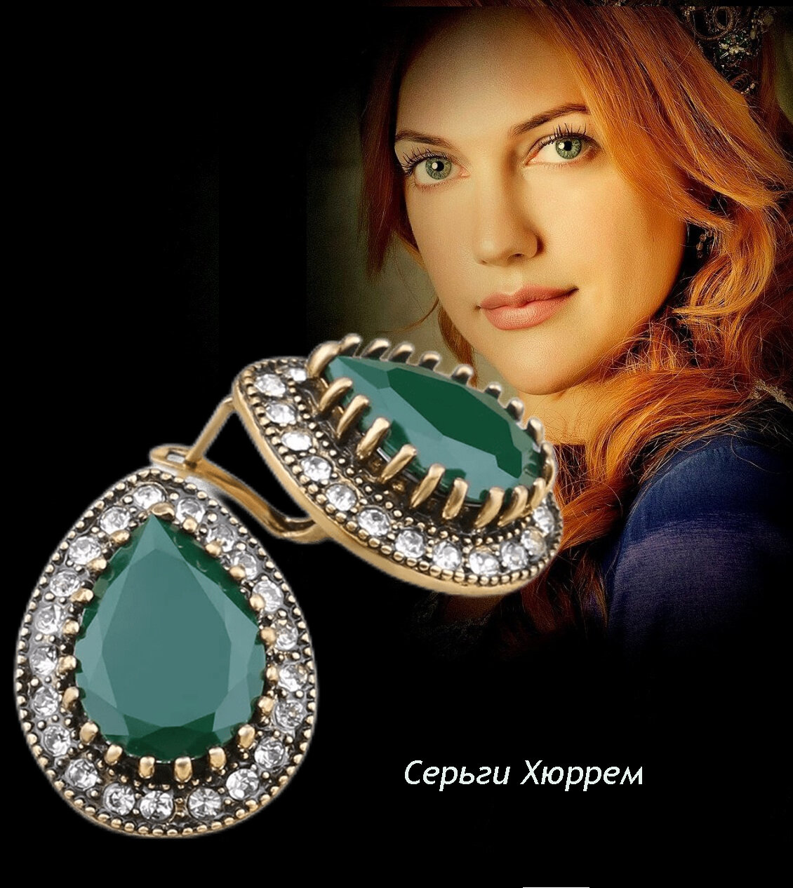 Серьги Хюррем...
