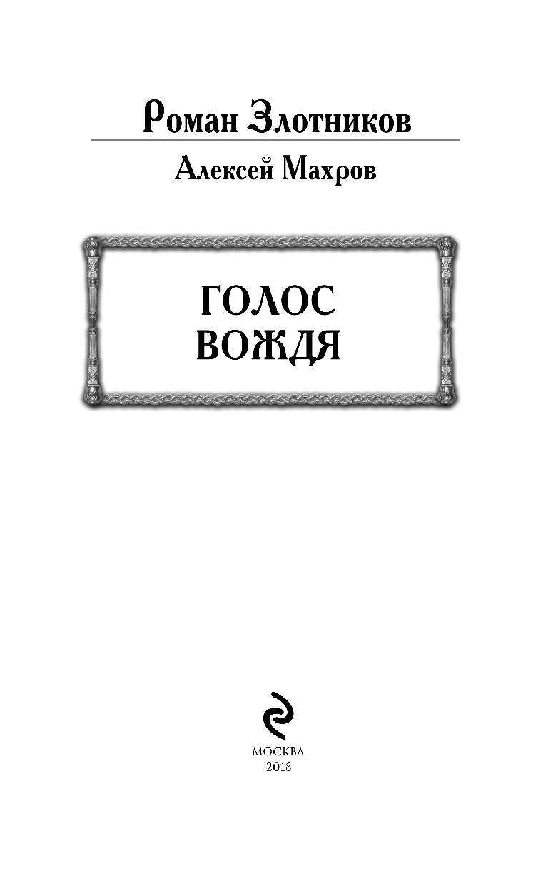 Голос вождя (Злотников Роман Валерьевич, Махров Алексей Михайлович) - фото №5