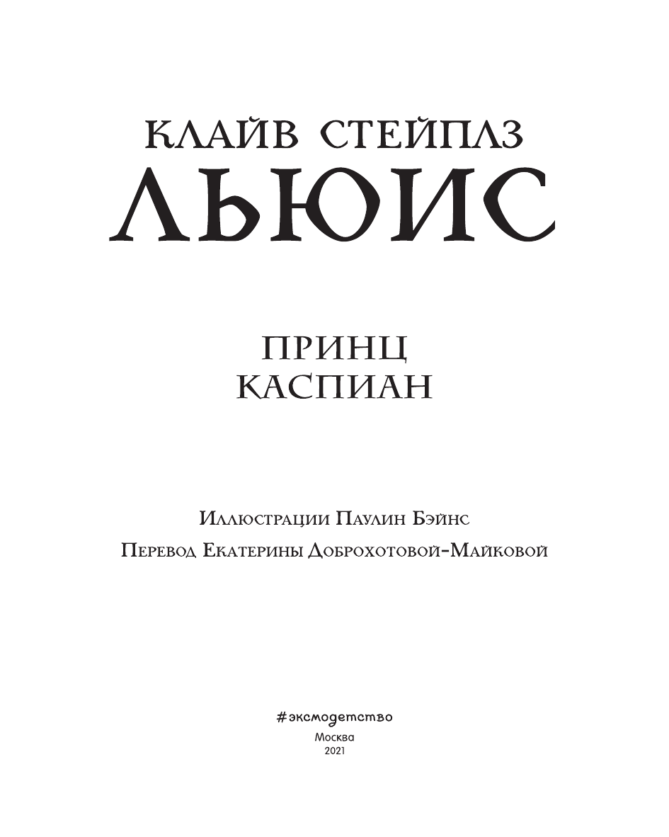 Принц Каспиан (Хроники Нарнии - подарочное издание) - фото №12