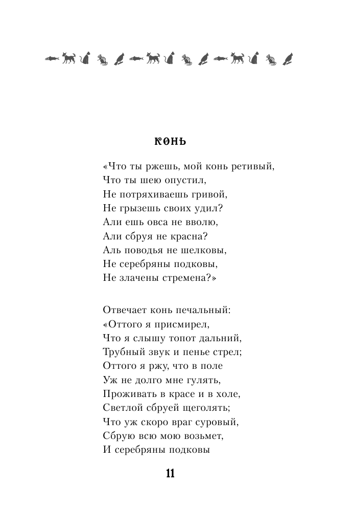 100 стихотворений о животных (Пушкин А.С., Блок А.А., Ахматова А.А. И Др.) - фото №11