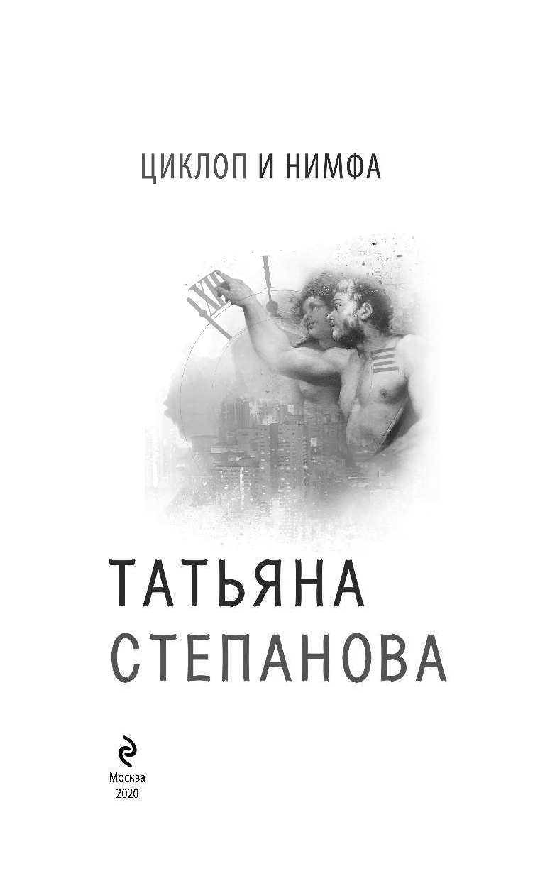 Циклоп и нимфа (Степанова Татьяна Юрьевна) - фото №5