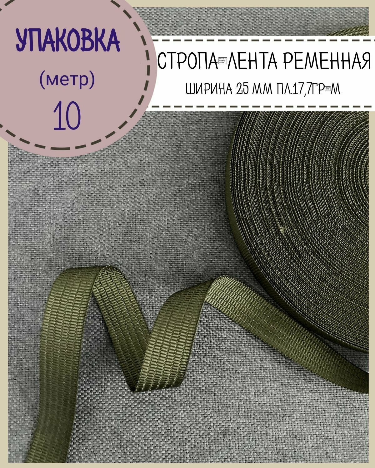 Стропа / лента ременная усиленная , ширина-25 мм, состав 100% полиамид, вес 17,73гр/м, цв. хаки, упаковка 10 метров