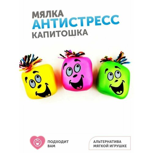 Мягкая игрушка антистресс Капитошка, 3 шт в упаковке