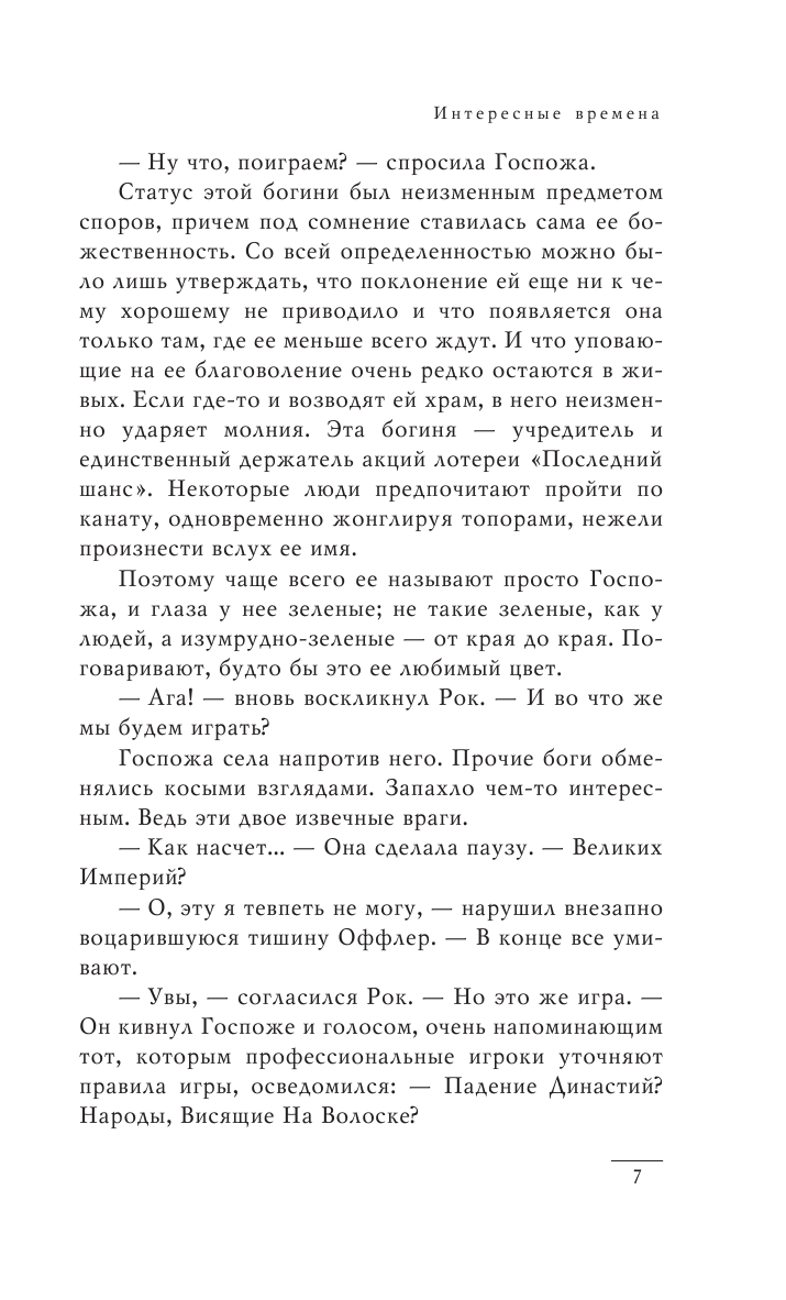 Интересные времена (Увбарх Светлана (переводчик), Жикаренцев Александр Владимирович (переводчик), Пратчетт Терри) - фото №9