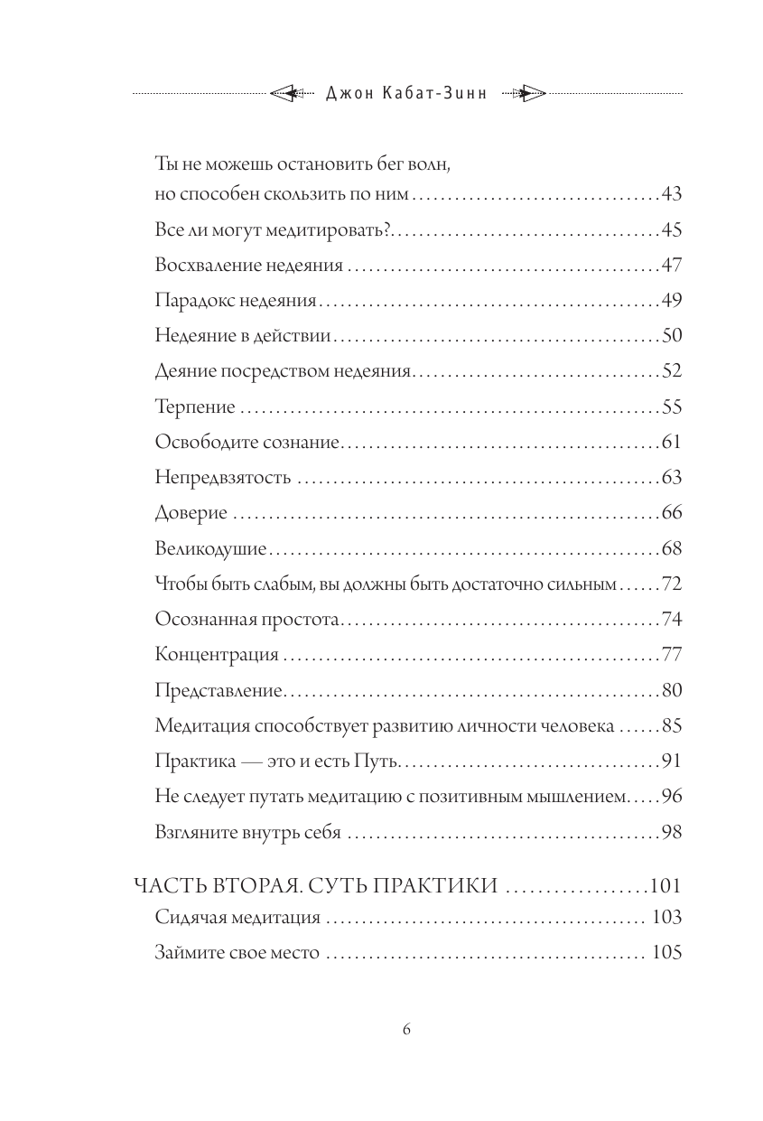 Куда бы ты ни шел - ты уже там. Осознанная медитация в повседневной жизни - фото №4