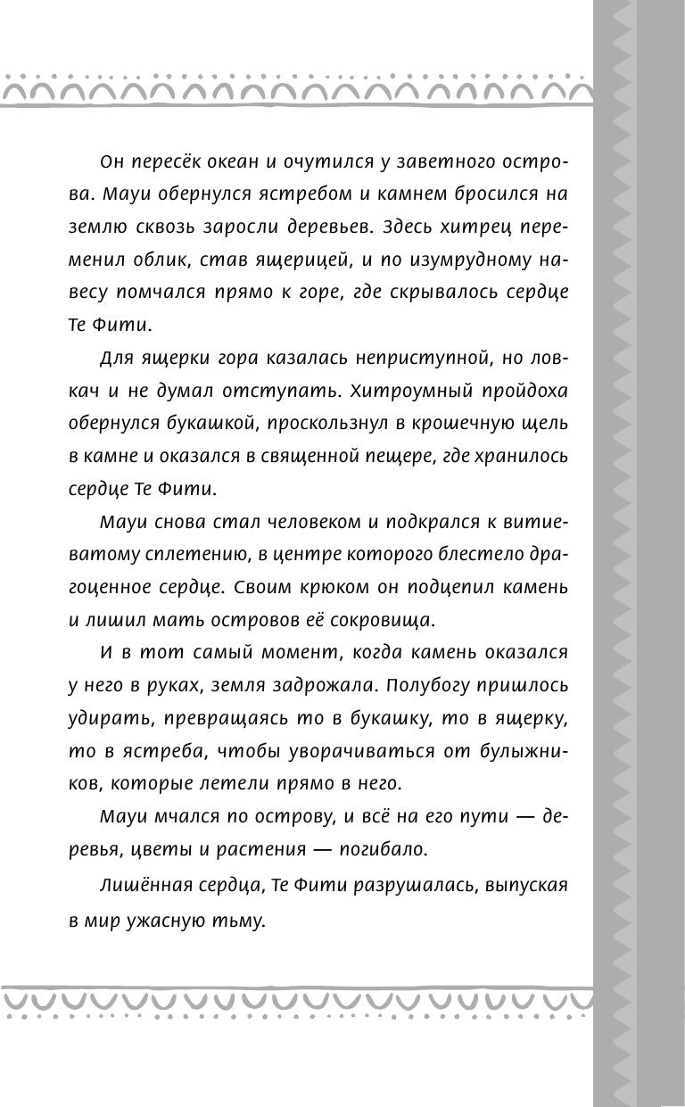 История Моаны (Уолт Дисней. Нерассказанные истории) - фото №9