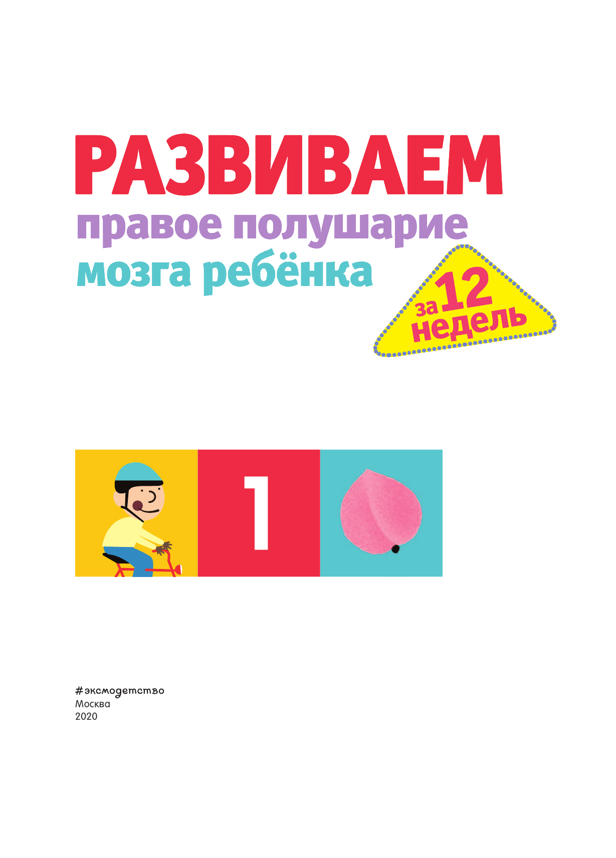 Развиваем правое полушарие мозга ребенка за 12 недель - фото №3