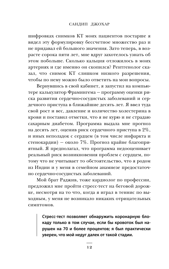 С открытым сердцем. Истории пациентов врача-кардиолога, перевернувшие его взгляд на главный орган человека - фото №12