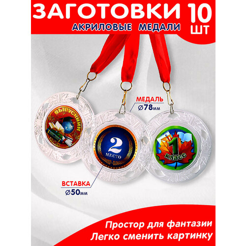 Комплект заготовок акриловых медалей 10 шт. (прозрачный) медаль на удачу футбольные медали эксклюзивный дизайн российского серебряного значка лучшая удачная медаль способность к общению я