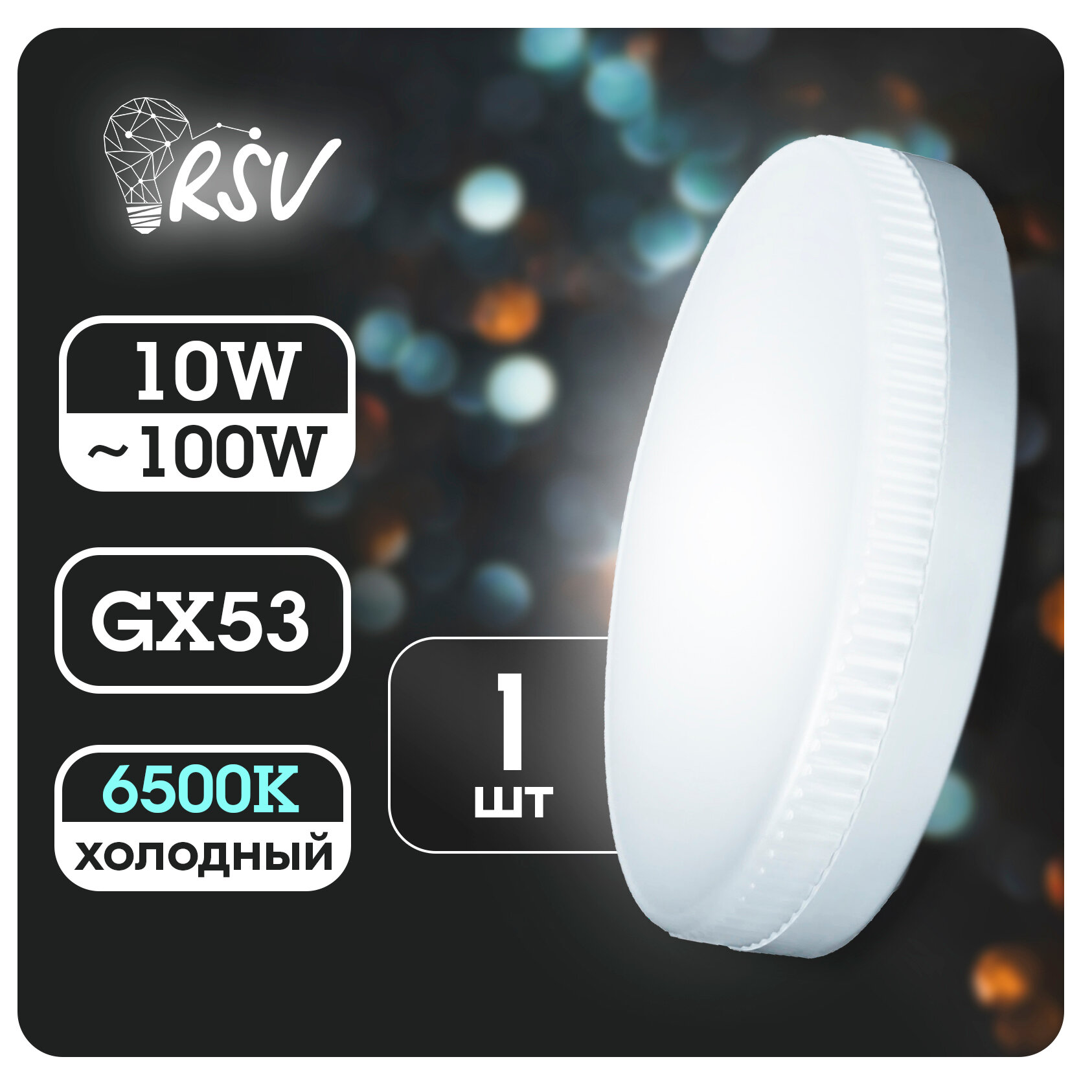 Лампа светодиодная RSV GX53 10 Вт (100 Вт) 6500K, холодный свет