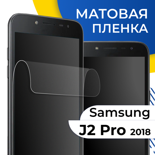 Матовая гидрогелевая пленка для телефона Samsung Galaxy J2 Pro 2018 / Самовосстанавливающаяся защитная пленка на Самсунг Галакси Джи 2 Про 2018