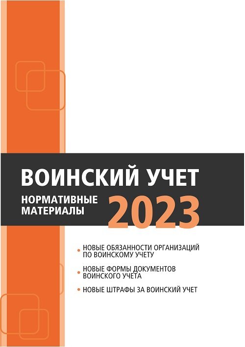 Воинский учет: нормативные материалы 2023 г. ВУНМ-2023