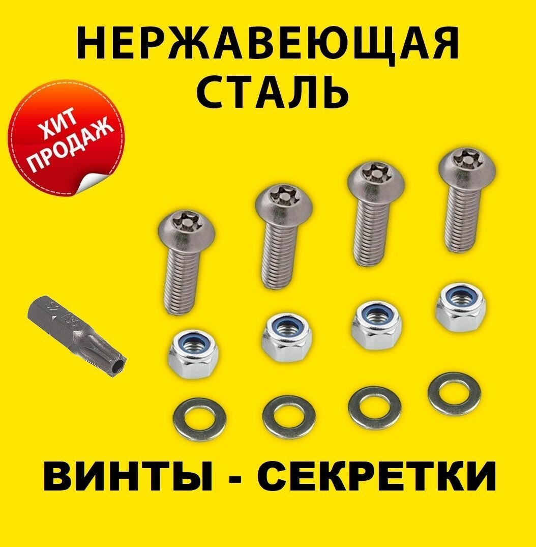 Винты секретные (4 шт.) с битой болт антивандальный звезда Torx М6х10 крепление номерного знака гос номера авто