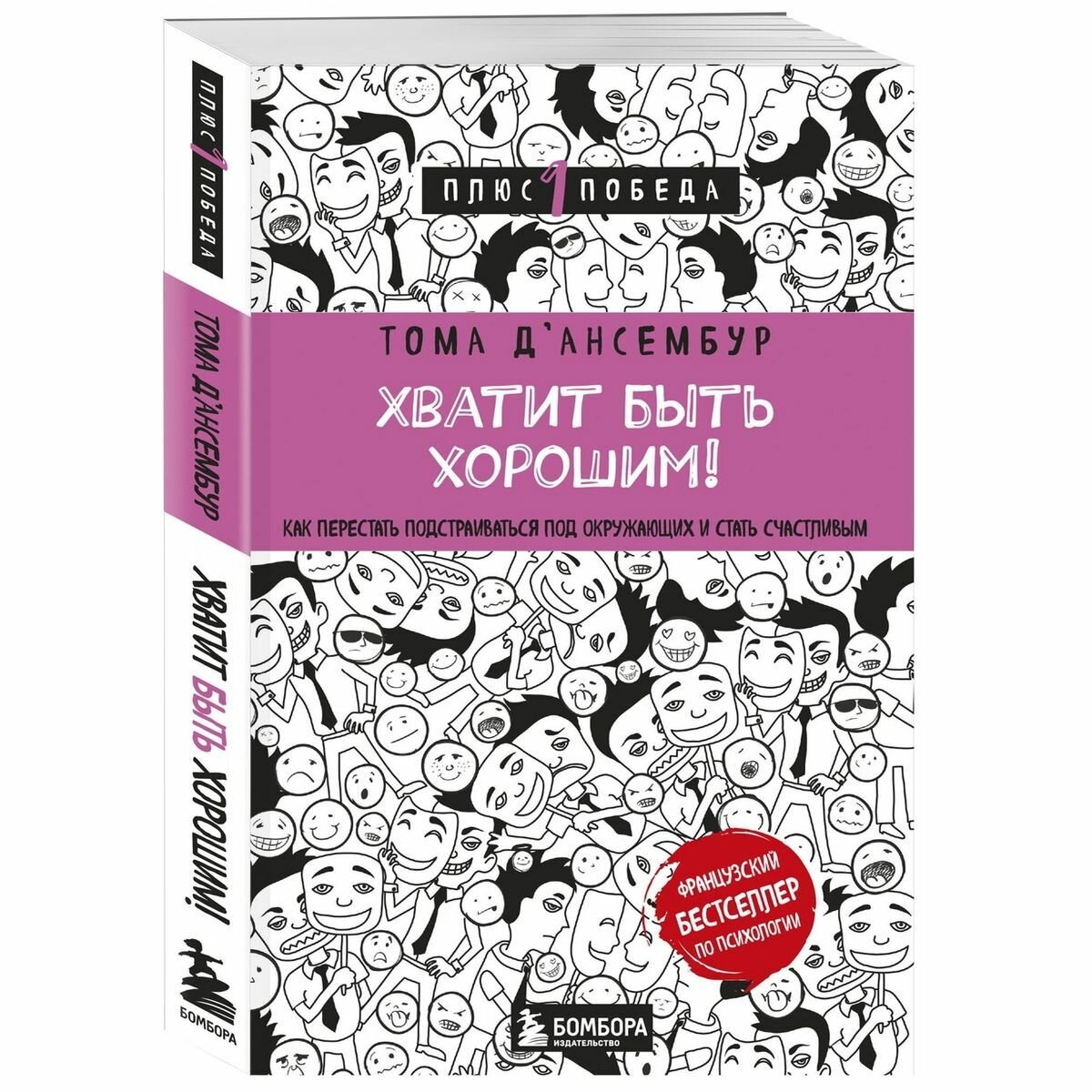 Хватит быть хорошим! Как перестать подстраиваться под других и стать счастливым - фото №15