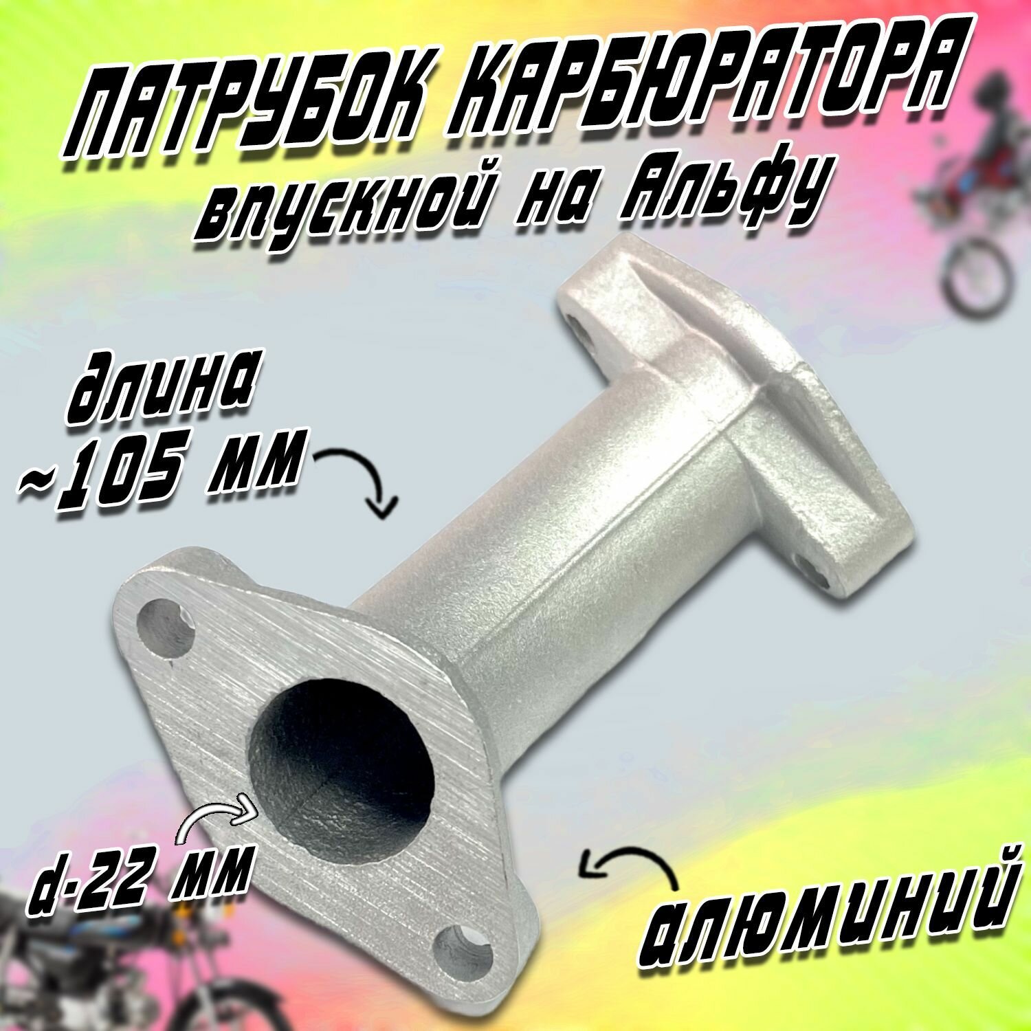 фото Патрубок карбюратора на мопед Альфа (короткий)