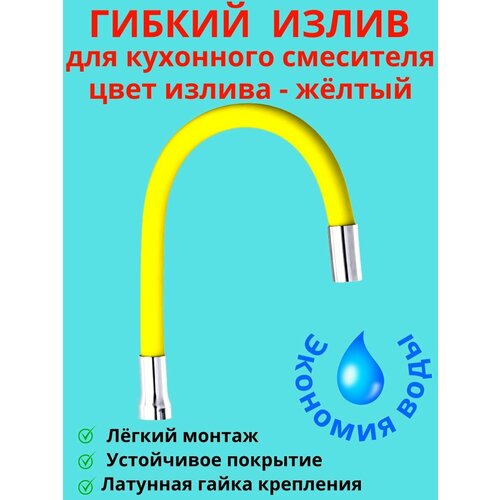 Гибкий излив для кухонного смесителя излив гибкий seyron 3 4 2512 насадка аэратор душ красный