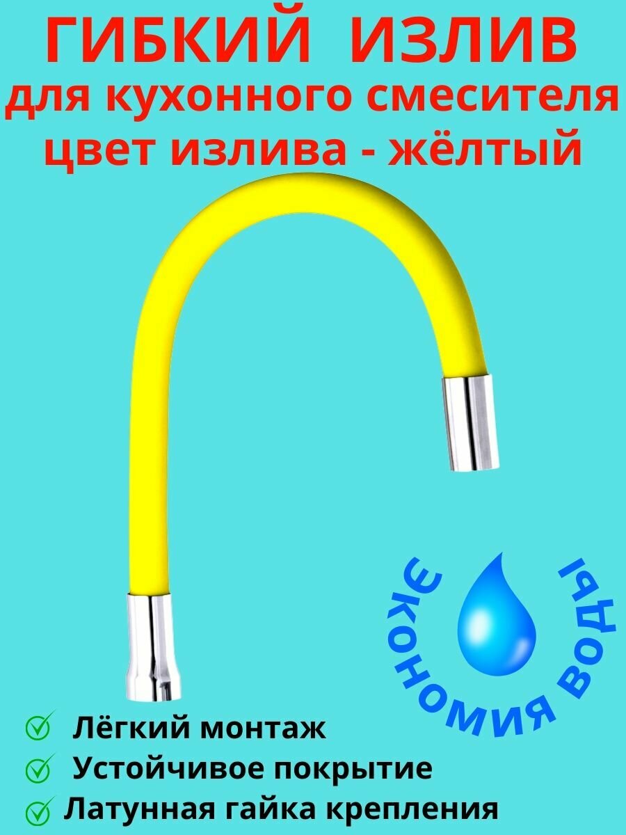 фото Гибкий излив для кухонного смесителя