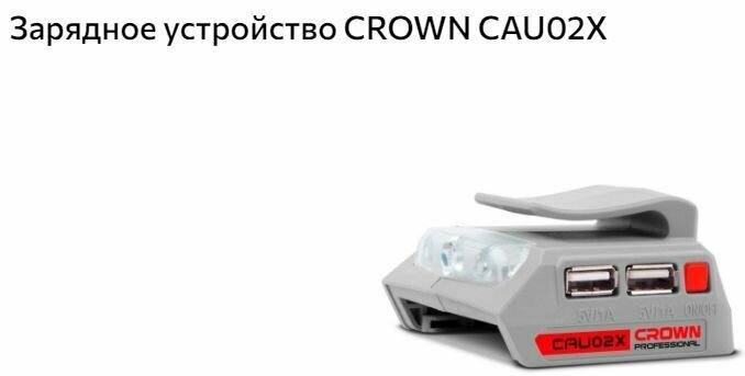 Зарядное устройство CROWN CAU02X USB, Фонарь LED — фото 1