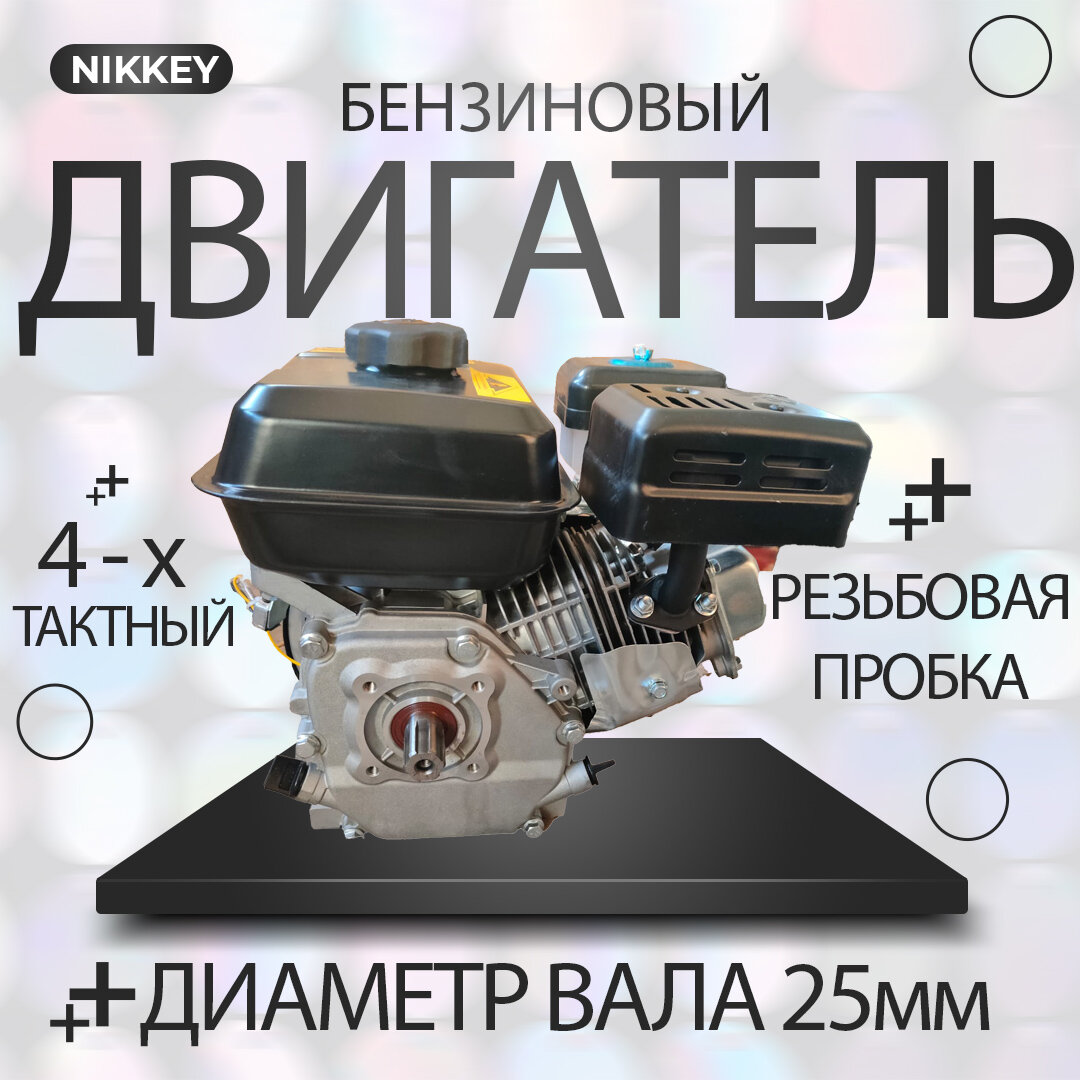 Двигатель бензиновый NIKKEY 7лс; шлицевой, диаметр 25 мм, длина вала 36 мм для садовой техники на мотоблок — фото 2