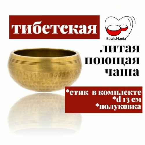 Тибетская поющая чаша литая Полуковка 13 см