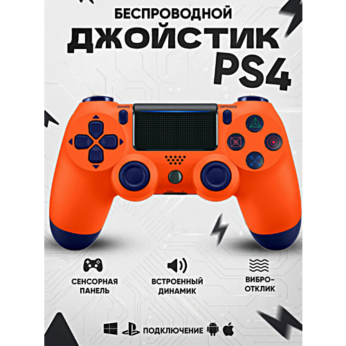 Геймпад для PlayStation 4, Джойстик совместимый с PS4, PC и Mac, устройства Apple, устройства Android, Оранжевый оранжевый