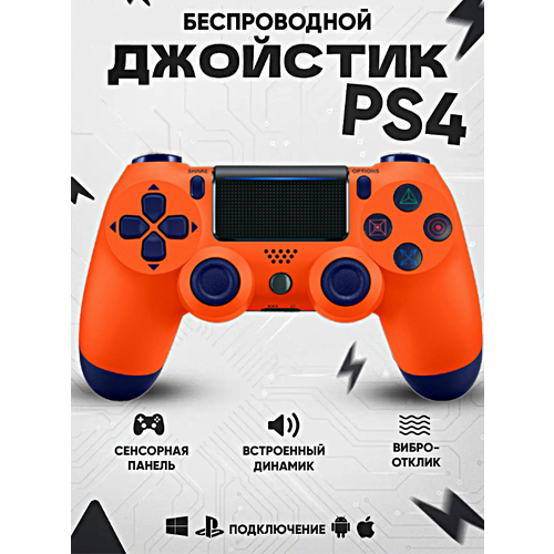 Геймпад для PlayStation 4, Джойстик совместимый с PS4, PC и Mac, устройства Apple, устройства Android, Оранжевый