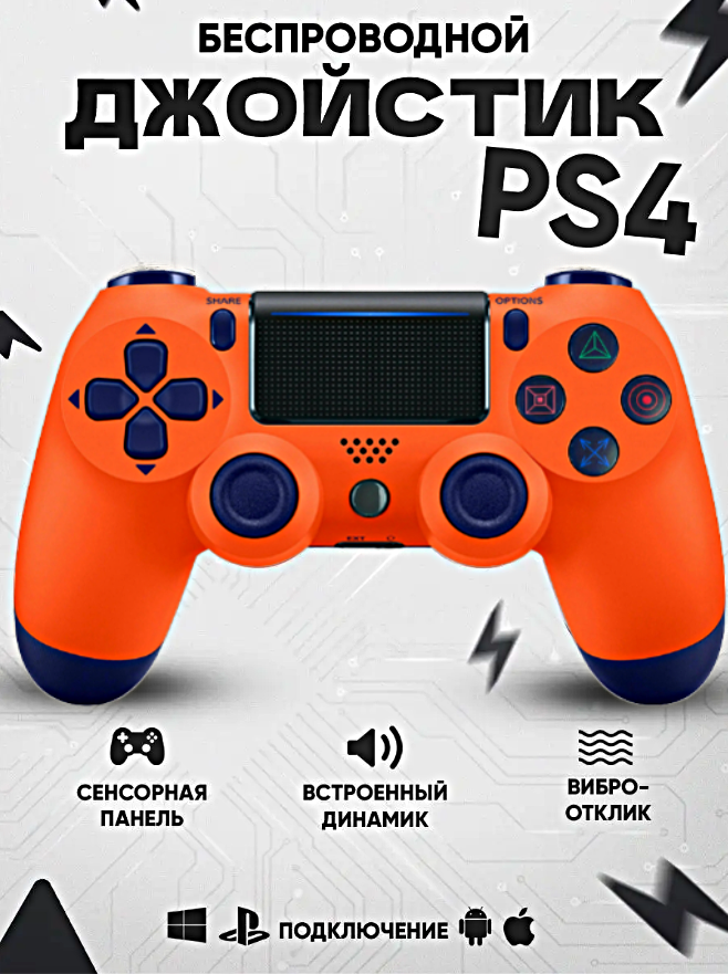 Геймпад для PlayStation 4, Джойстик совместимый с PS4, PC и Mac, устройства Apple, устройства Android, Оранжевый