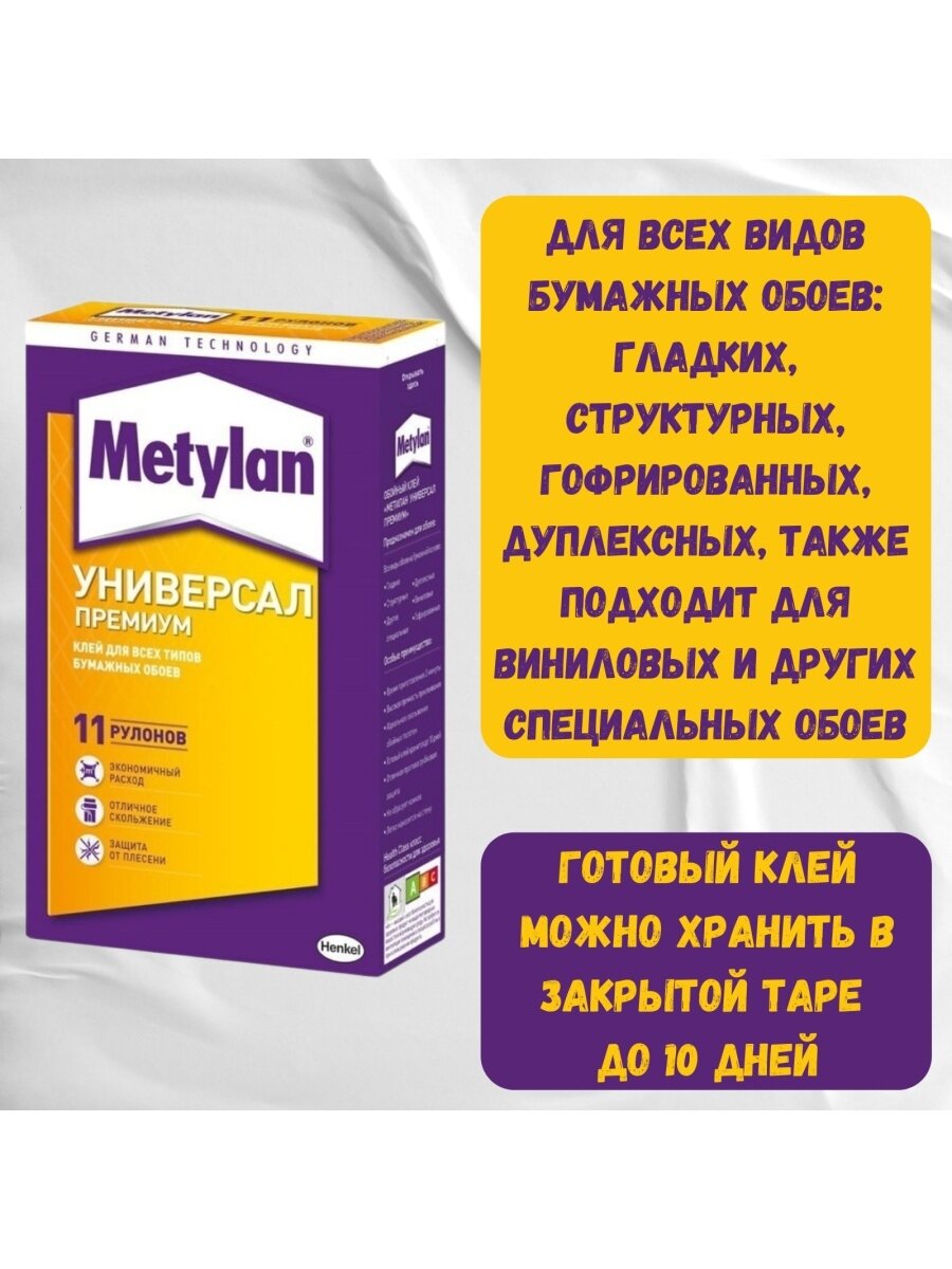 Клей обойный Metylan универсал премиум , 250 г, (шт.), арт. A-586526