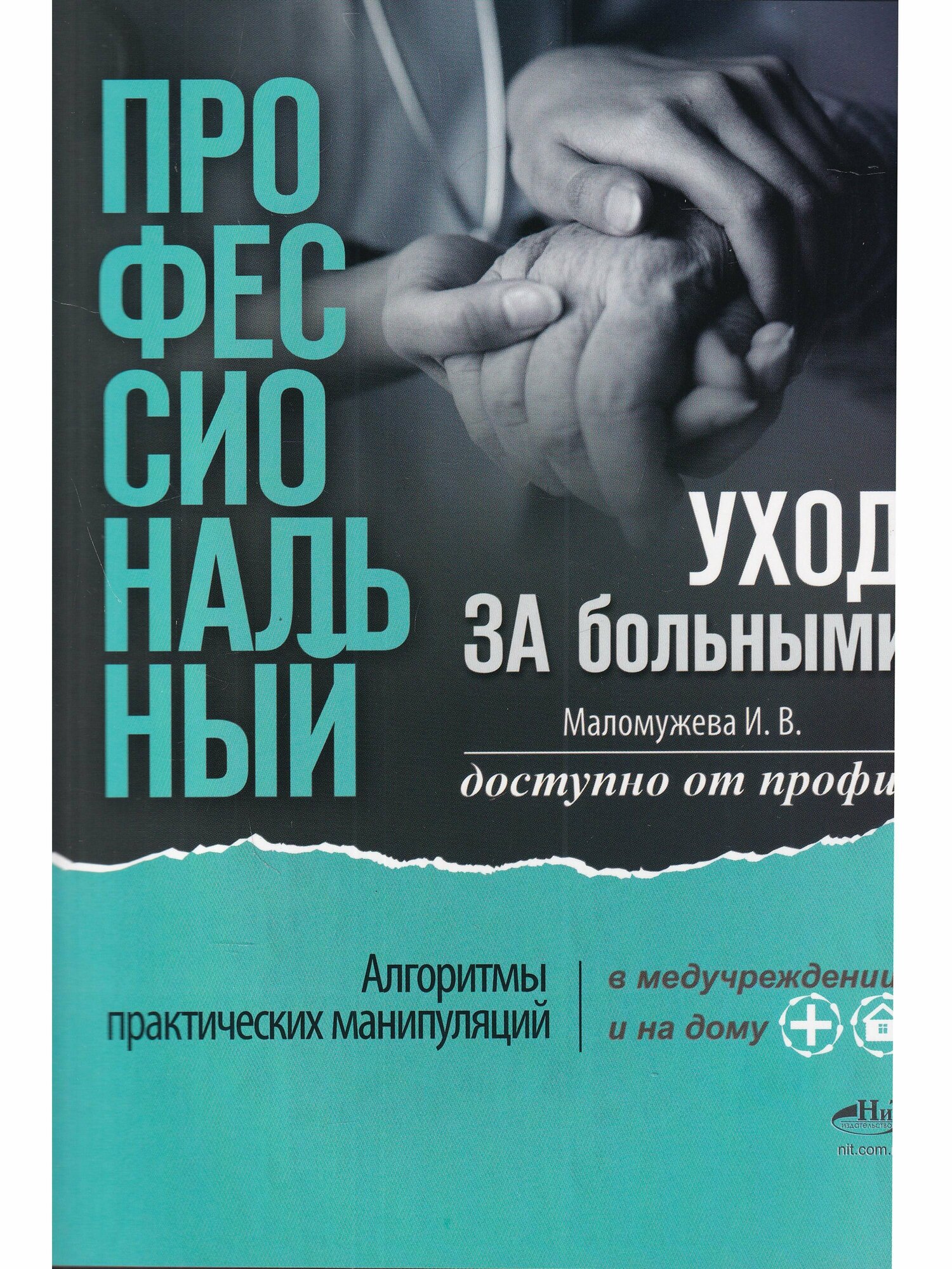 Профессиональный уход за больными. Алгоритмы практических манипуляций в медучреждении и на дому. Доступно от профи - фото №5