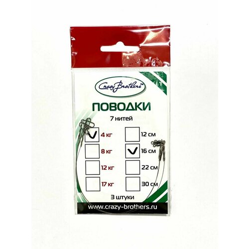 Поводки рыболовные Crazy Brothers, 7 нитей, нержавеющая сталь, разрывная нагрузка 4 кг, длина 16см