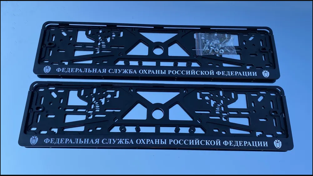 Рамки номерного знака ФСО федеральная служба охраны РФ пластиковые, краска, комплект 2 рамки + крепеж