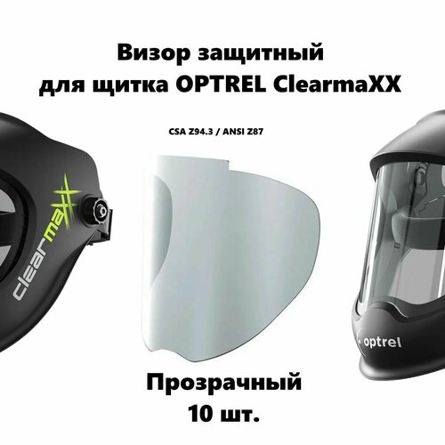 Стекло защитное визор для Optrel Clearmaxx - 10 шт. прозрачный