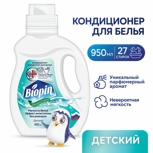 Кондиционер-ополаскиватель для белья Biopin Детский, концентрат, гипоаллергенный, 950 мл (27 стирок)