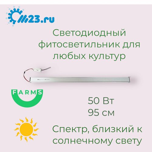 Фитосветильник. Тепличный светодиодный светильник для растений 50W M23 95 см, фитолампа для растений